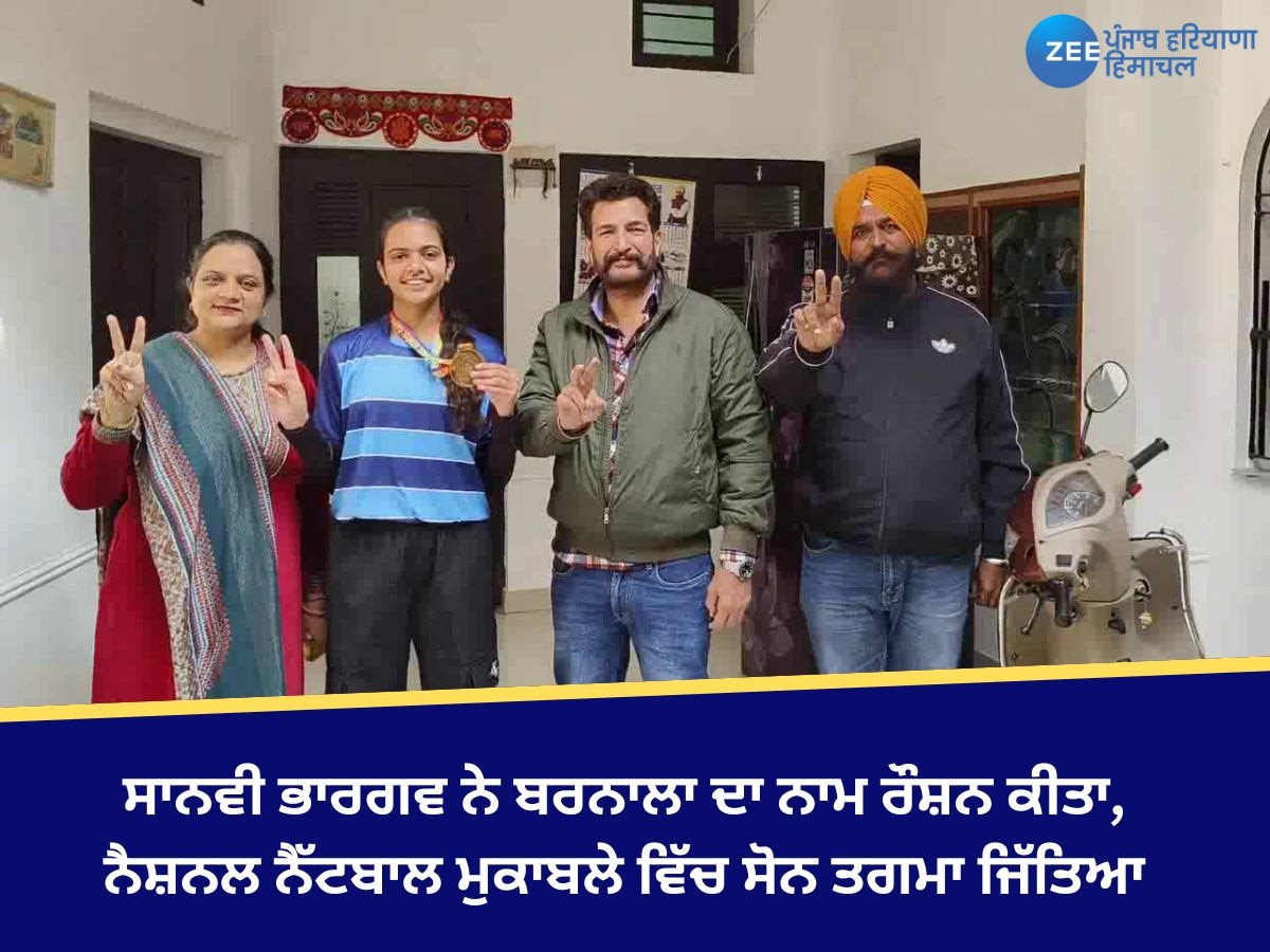 Barnala News: ਸਾਨਵੀ ਭਾਰਗਵ ਨੇ ਬਰਨਾਲਾ ਦਾ ਨਾਮ ਰੌਸ਼ਨ ਕੀਤਾ, ਨੈਸ਼ਨਲ ਨੈੱਟਬਾਲ ਮੁਕਾਬਲੇ ਵਿੱਚ ਸੋਨ ਤਗਮਾ ਜਿੱਤਿਆ