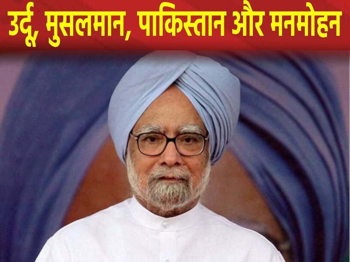 Manmohan Singh: देश के ऐसे PM जिनका पाक से था रिश्ता, उर्दू से प्यार और मुसलमानों की करते थे फ़िक्र