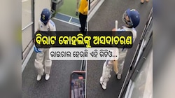 ବିରାଟ କୋହଲିଙ୍କୁ ଅସଦାଚରଣ, କ୍ରୋଧ ସମ୍ଭାଳି ପାରିଲେନି କ୍ରିକେଟର, ଭାଇରାଲ ହେଉଛି ଏହି ଭିଡିଓ...