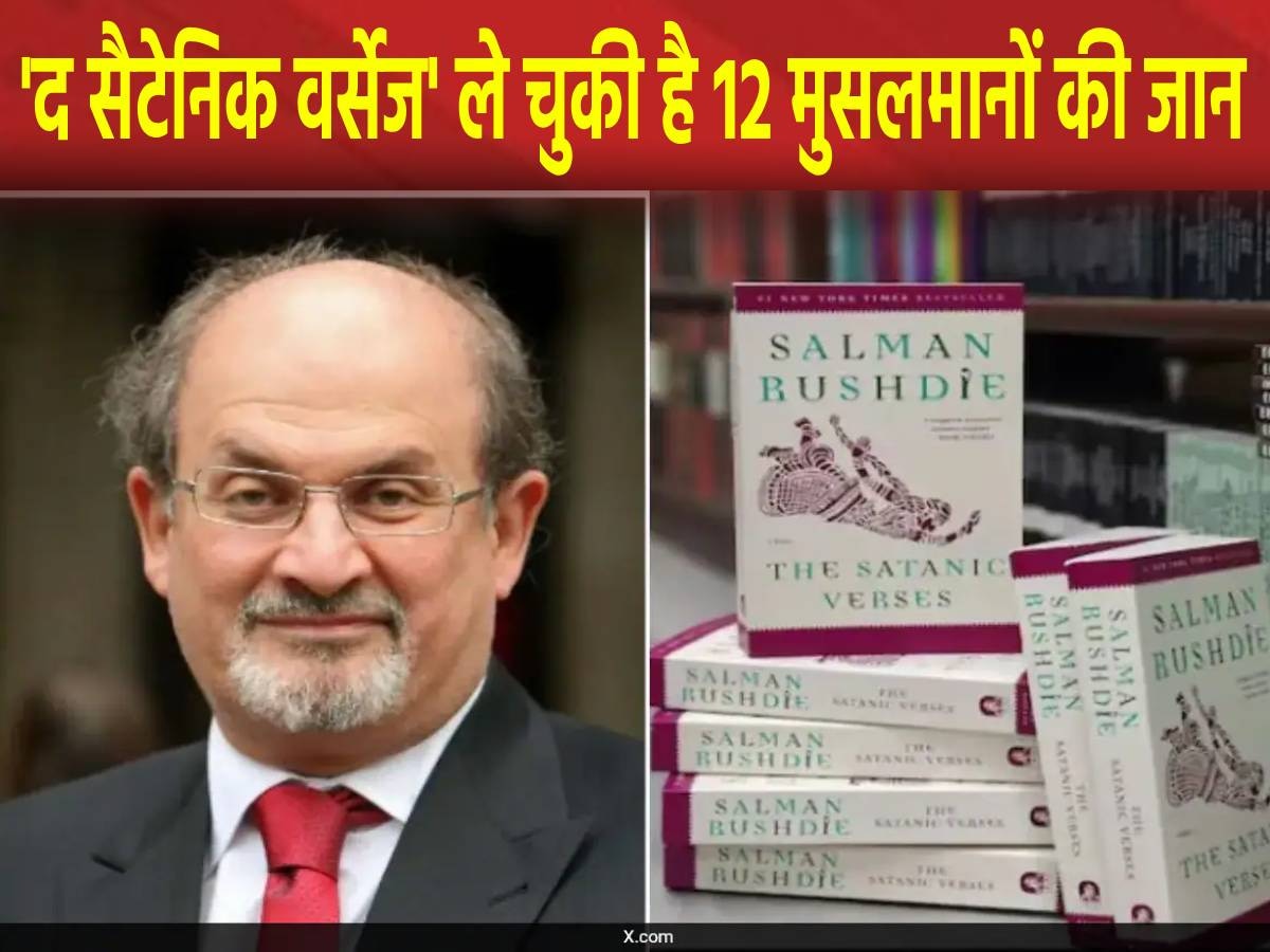 सलमान रुश्दी की किताब 'द सैटेनिक वर्सेज' ले चुकी है 12 मुसलमानों की जान; भारत में फिर हटी पाबन्दी