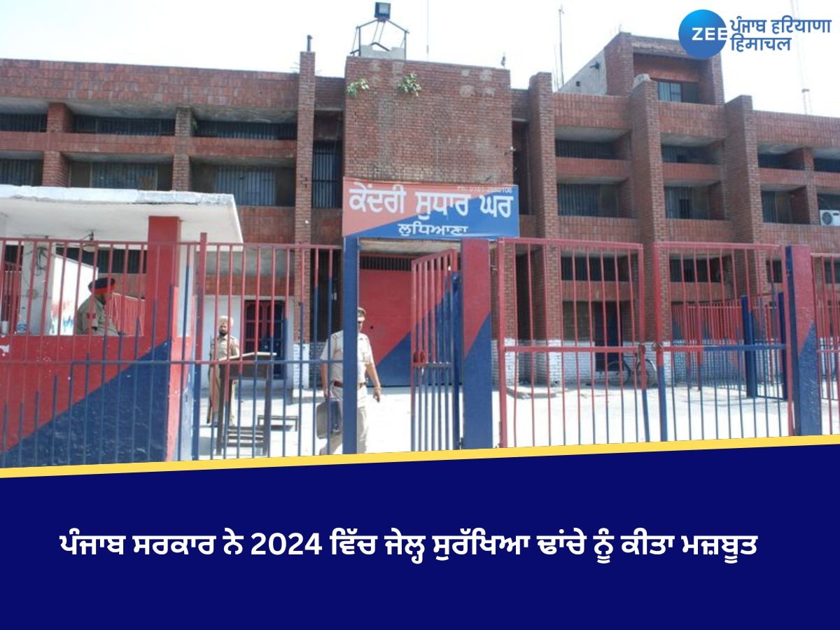 Punjab News: ਪੰਜਾਬ ਸਰਕਾਰ ਨੇ 2024 ਵਿੱਚ ਜੇਲ੍ਹ ਸੁਰੱਖਿਆ ਢਾਂਚੇ ਨੂੰ ਕੀਤਾ ਮਜ਼ਬੂਤ, ਕੈਦੀਆਂ ਦੇ ਮੁੜ-ਵਸੇਬੇ ਸਬੰਧੀ ਪਹਿਲਕਦਮੀਆਂ ਵਿੱਚ ਕੀਤਾ ਵਾਧਾ