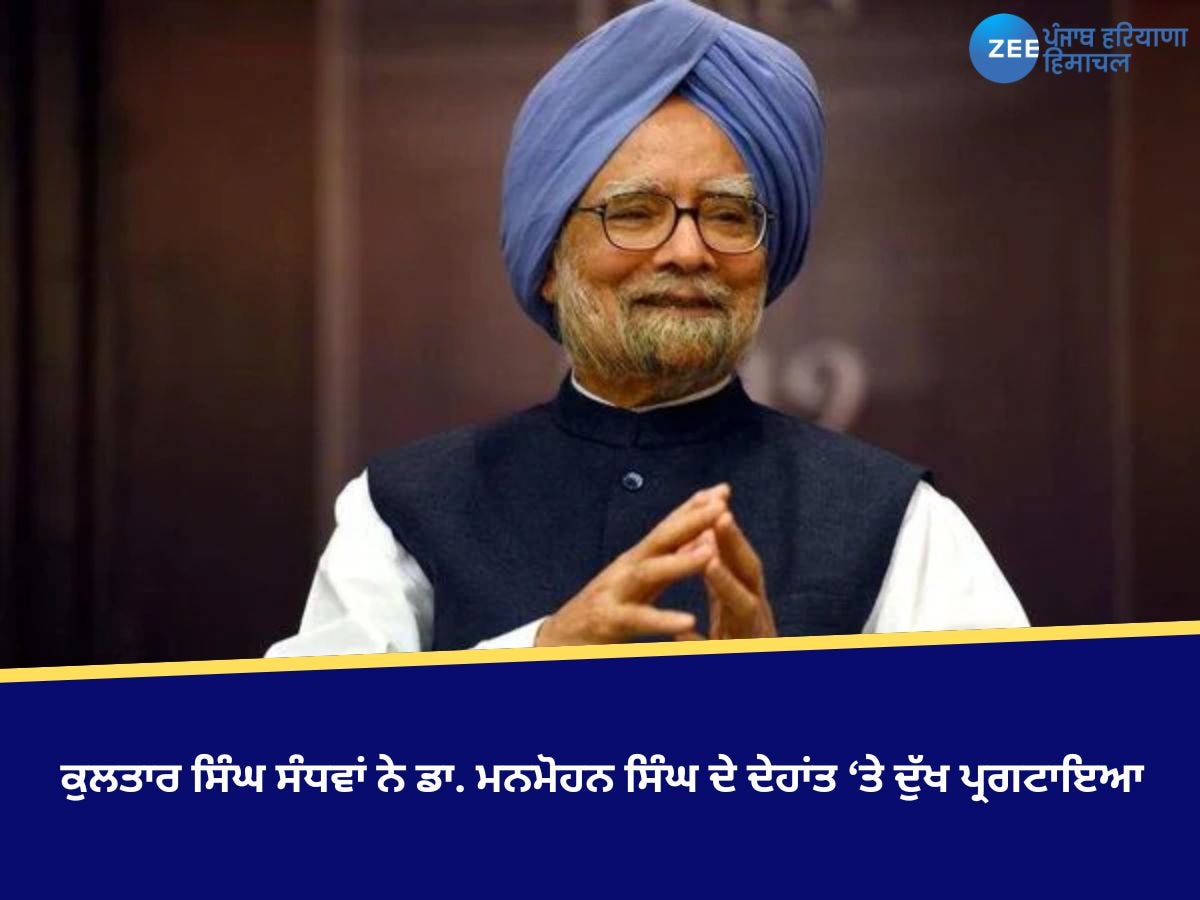 Manmohar Singh: ਕੁਲਤਾਰ ਸਿੰਘ ਸੰਧਵਾਂ ਨੇ ਡਾ. ਮਨਮੋਹਨ ਸਿੰਘ ਦੇ ਦੇਹਾਂਤ ‘ਤੇ ਦੁੱਖ ਪ੍ਰਗਟਾਇਆ