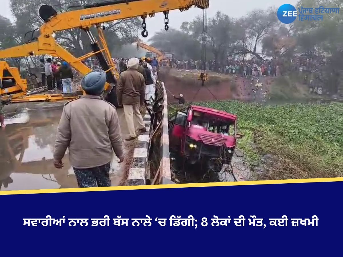 Bathinda News: ਬਠਿੰਡਾ ਸਵਾਰੀਆਂ ਨਾਲ ਭਰੀ ਬੱਸ ਗੰਦੇ ਨਾਲੇ ‘ਚ ਡਿੱਗੀ;  8 ਲੋਕਾਂ ਦੀ ਮੌਤ, ਕਈ ਜ਼ਖਮੀ