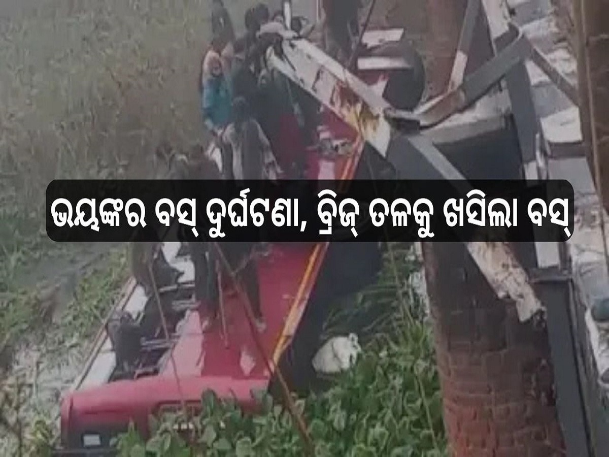  Bus accident: ଭୟଙ୍କର ବସ୍ ଦୁର୍ଘଟଣା, ବ୍ରିଜ୍ ତଳକୁ ଖସିଲା ବସ୍, ଏଯାଏଁ ୮ ମୃତ, ବଢ଼ିପାରେ ମୃତ୍ୟୁ ସଂଖ୍ୟା...