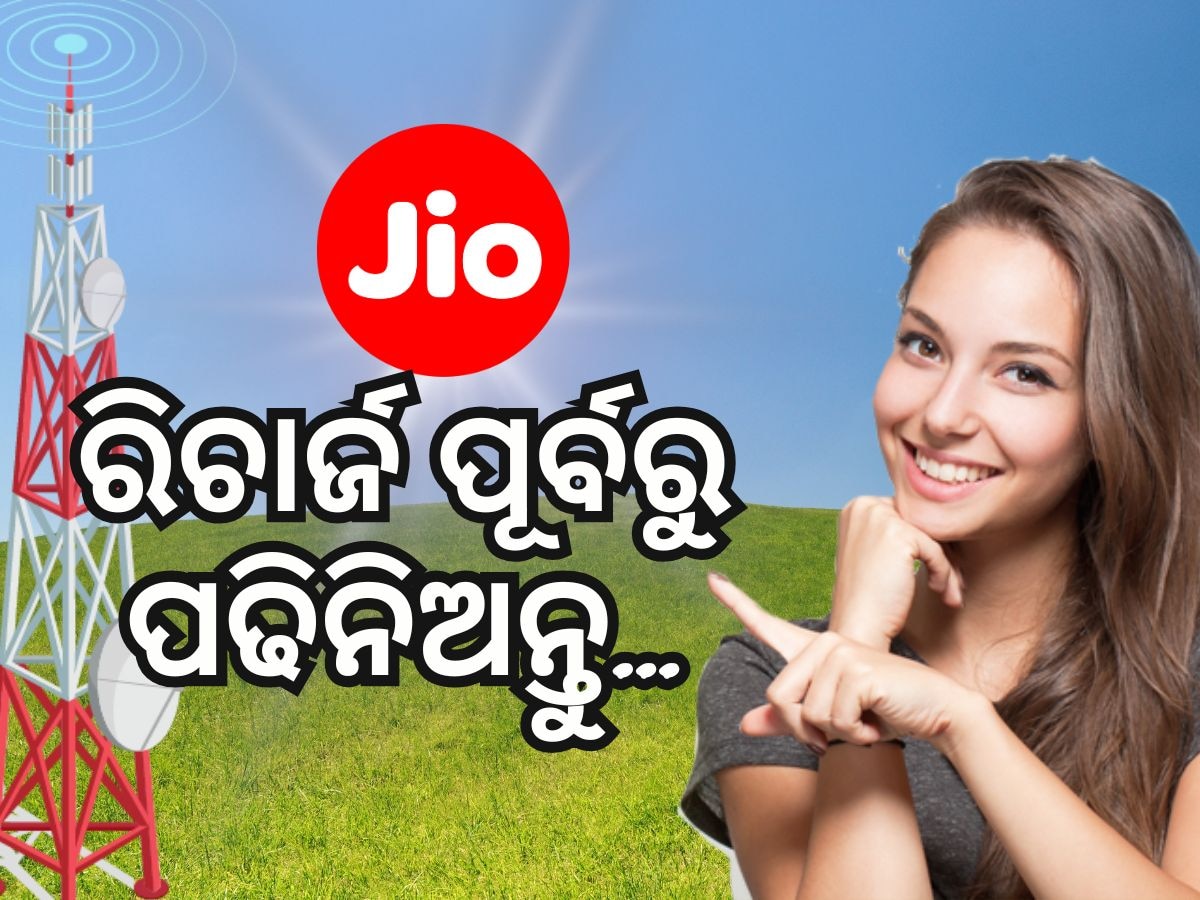 Reliance Jio: ରିଚାର୍ଜ ପୂର୍ବରୁ କରନ୍ତୁ ଯାଞ୍ଚ, ୨ଟି ପ୍ଲାନରେ ବୈଧତା ବଦଳାଇଲା ଜିଓ