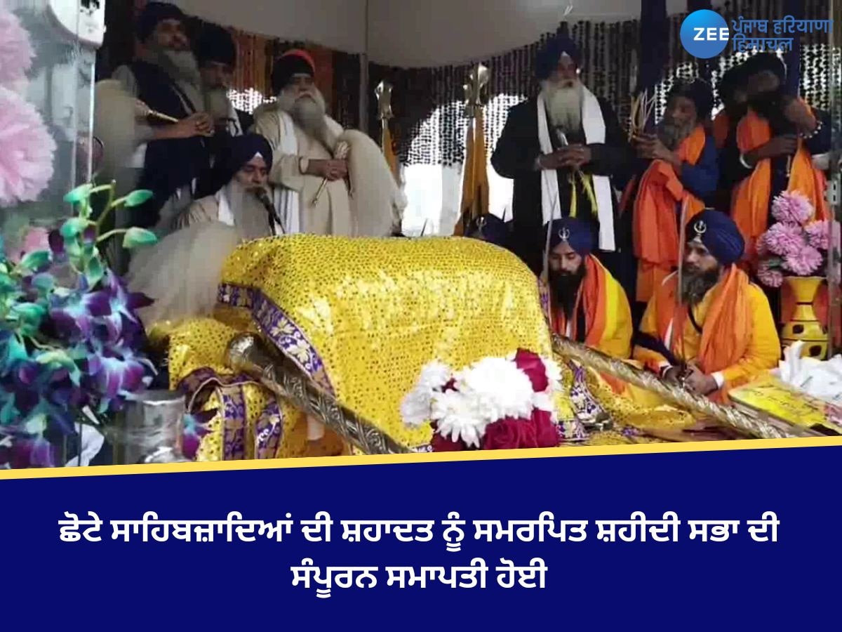 Shaheedi Jor Mel: ਛੋਟੇ ਸਾਹਿਬਜ਼ਾਦਿਆਂ ਦੀ ਸ਼ਹਾਦਤ ਨੂੰ ਸਮਰਪਿਤ ਸ਼ਹੀਦੀ ਸਭਾ ਦੀ ਸੰਪੂਰਨ ਸਮਾਪਤੀ ਹੋਈ