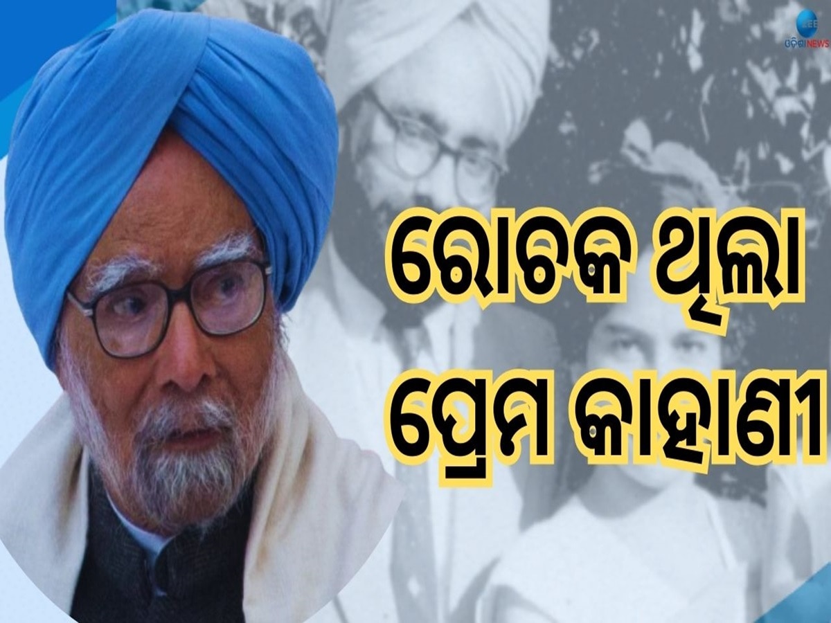 Dr Manmohan Singh Love Story: କୀର୍ତ୍ତନ ଗାୟିକାଙ୍କୁ ଦେଖି ହୃଦୟ ହାରିଥିଲେ ପୂର୍ବତନ ପ୍ରଧାନମନ୍ତ୍ରୀ, ଜାଣନ୍ତୁ କେମିତି ଥିଲା ବୈବାହିକ ଜୀବନ 