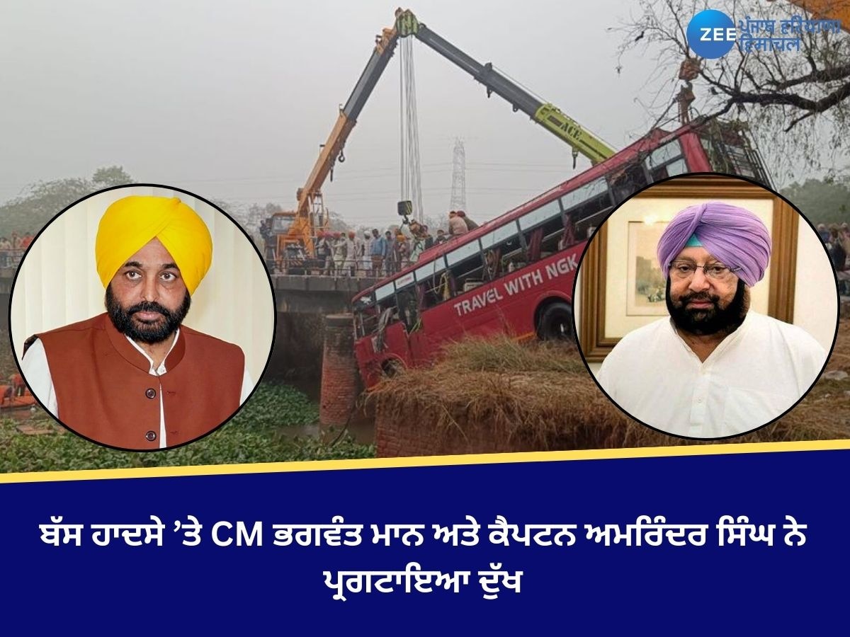 Bathinda Bus Accident: ਬੱਸ ਹਾਦਸੇ ’ਤੇ CM ਭਗਵੰਤ ਮਾਨ ਅਤੇ ਕੈਪਟਨ ਅਮਰਿੰਦਰ ਸਿੰਘ ਨੇ ਪ੍ਰਗਟਾਇਆ ਦੁੱਖ