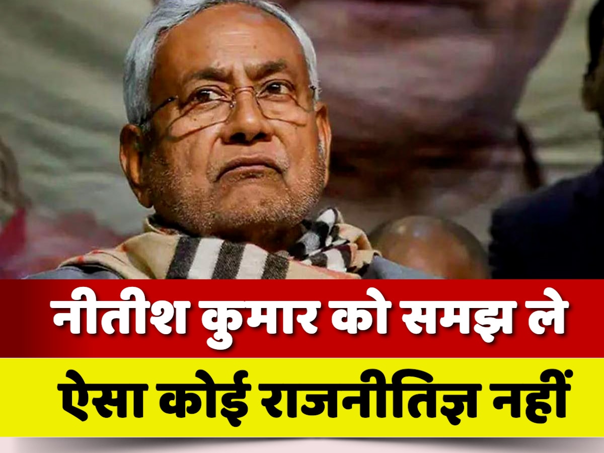 Bihar Politics: जब बिहार की राजनीति की अबूझ पहेली हैं नीतीश कुमार तो फिर क्यों लगा रहे कयास?