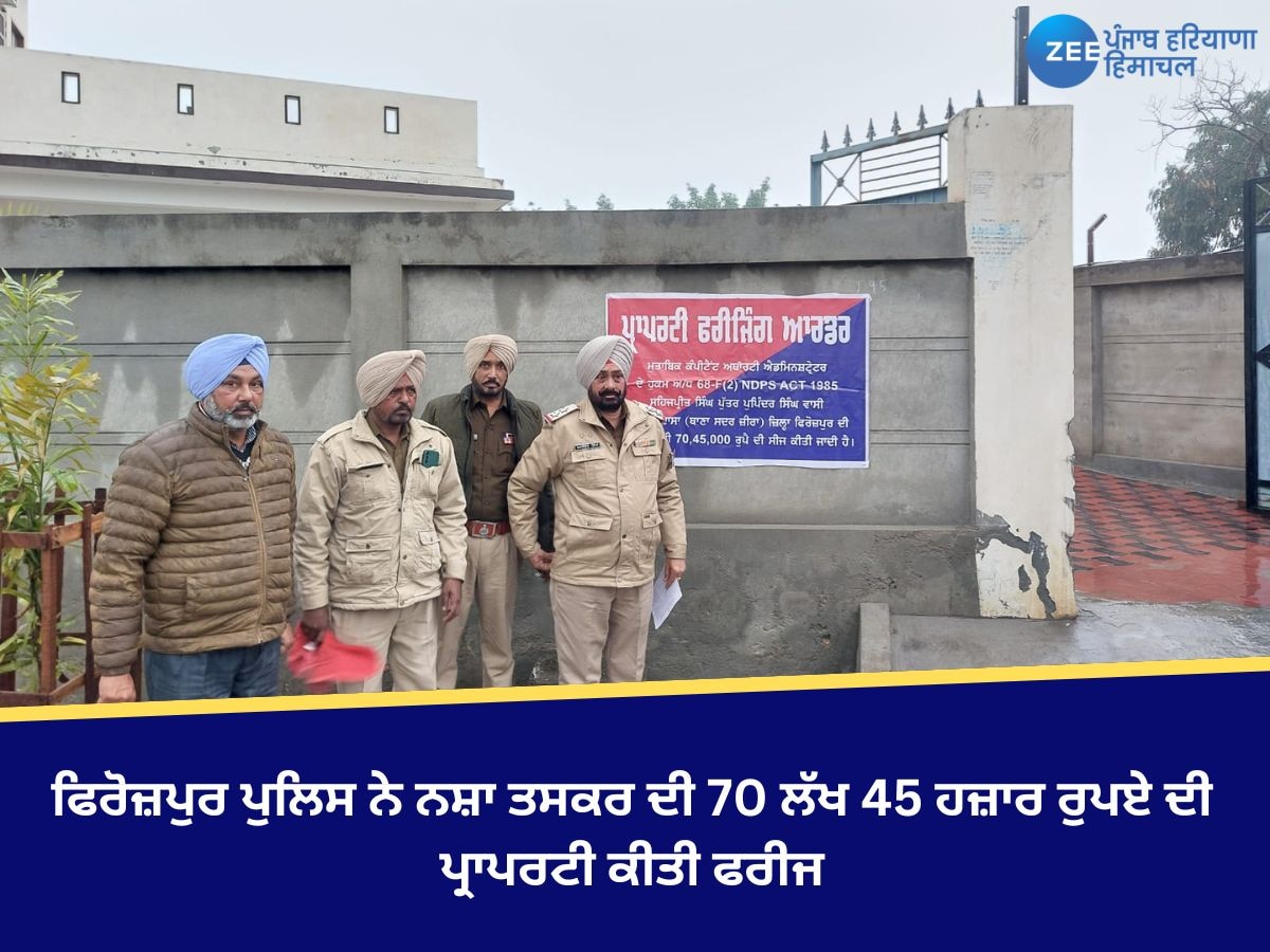  Firozpur News: ਫਿਰੋਜ਼ਪੁਰ ਪੁਲਿਸ ਨੇ ਨਸ਼ਾ ਤਸਕਰ ਦੀ 70 ਲੱਖ 45 ਹਜ਼ਾਰ ਰੁਪਏ ਦੀ ਪ੍ਰਾਪਰਟੀ ਕੀਤੀ ਫਰੀਜ