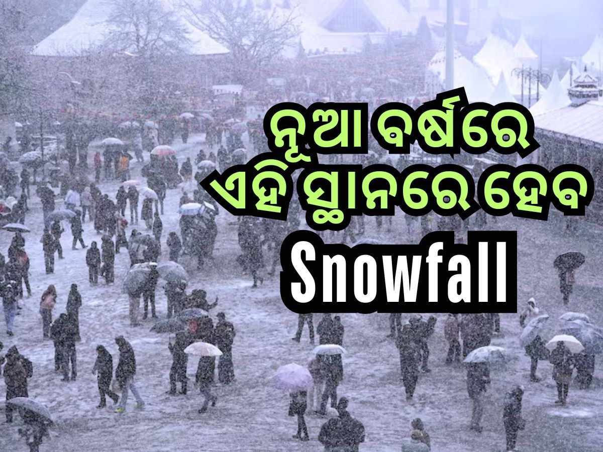 Snowfall: ନୂଆ ବର୍ଷରେ ଏହି ସ୍ଥାନରେ ହେବ ସ୍ନୋଫଲ, ବୁଲିବାକୁ କରନ୍ତୁ ପ୍ଲାନିଂ