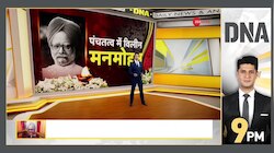 DNA: मनमोहन सिंह...फंस गई कांग्रेस! 