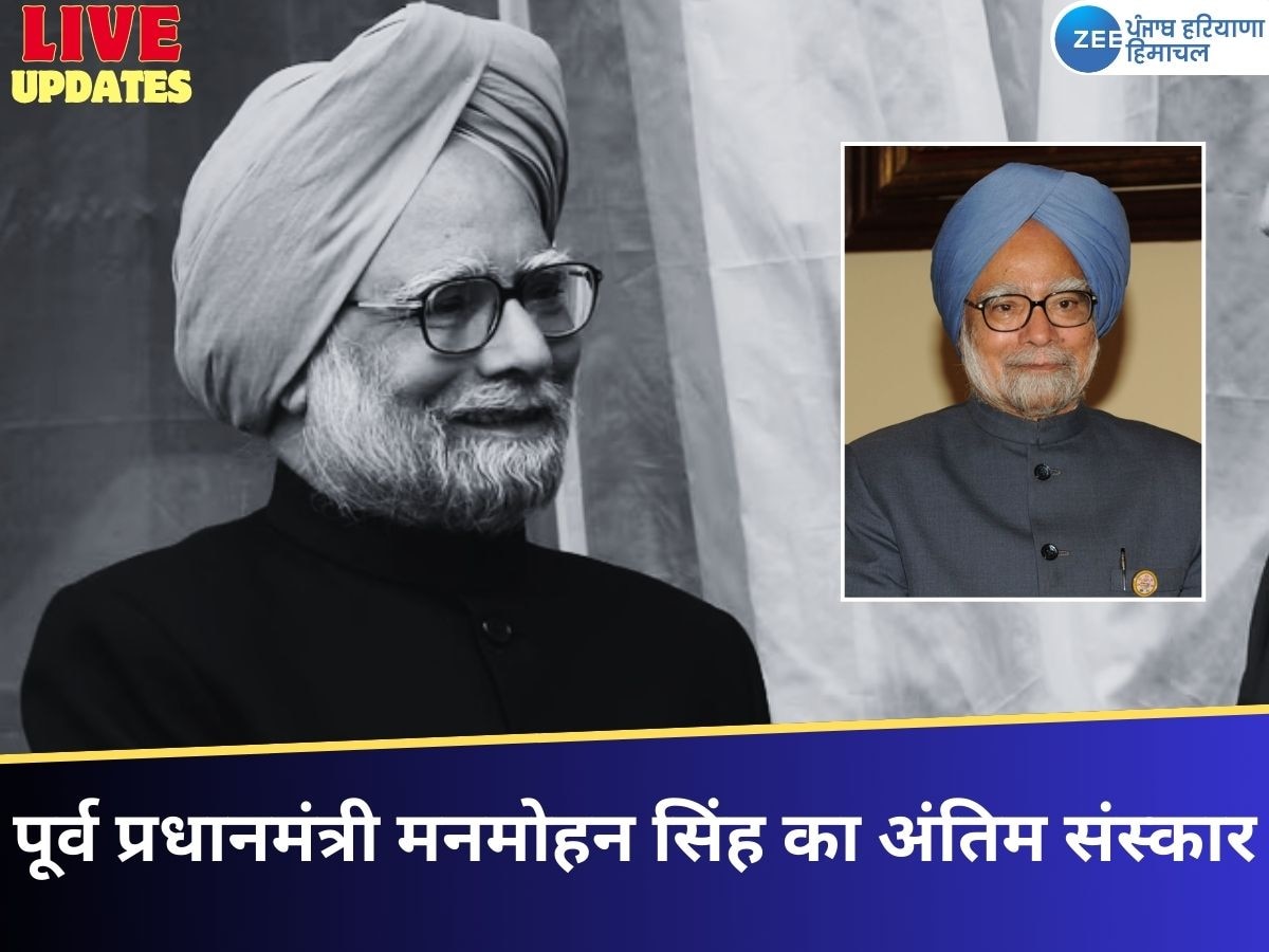 Manmohan Singh Funeral Live Updates: पूर्व पीएम का पूरे राजकीय सम्मान के साथ अंतिम संस्कार किया गया