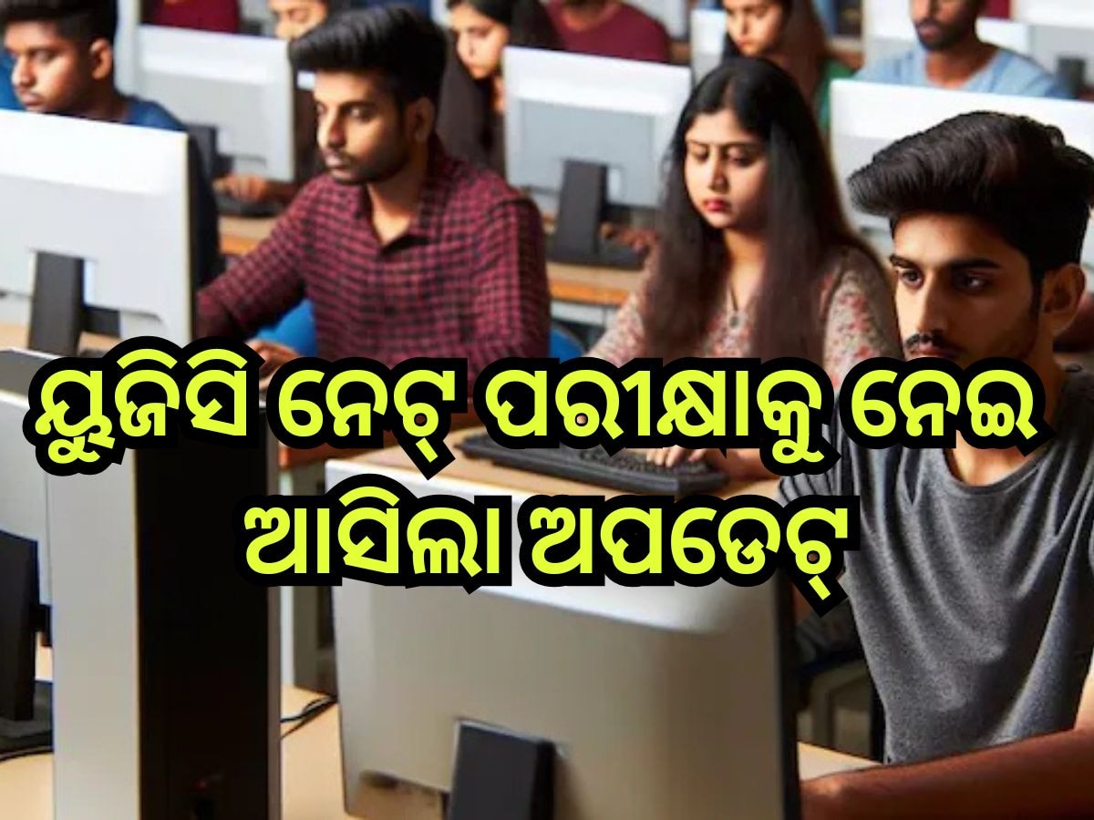 UGC NET 2025: ଏହିଦିନ ଆରମ୍ଭ ହେବ UGC NET ଏକଜାମ୍, ଜାଣନ୍ତୁ କେଉଁ ଦିନ ହେବ କେଉଁ ବିଷୟରେ ପରୀକ୍ଷା