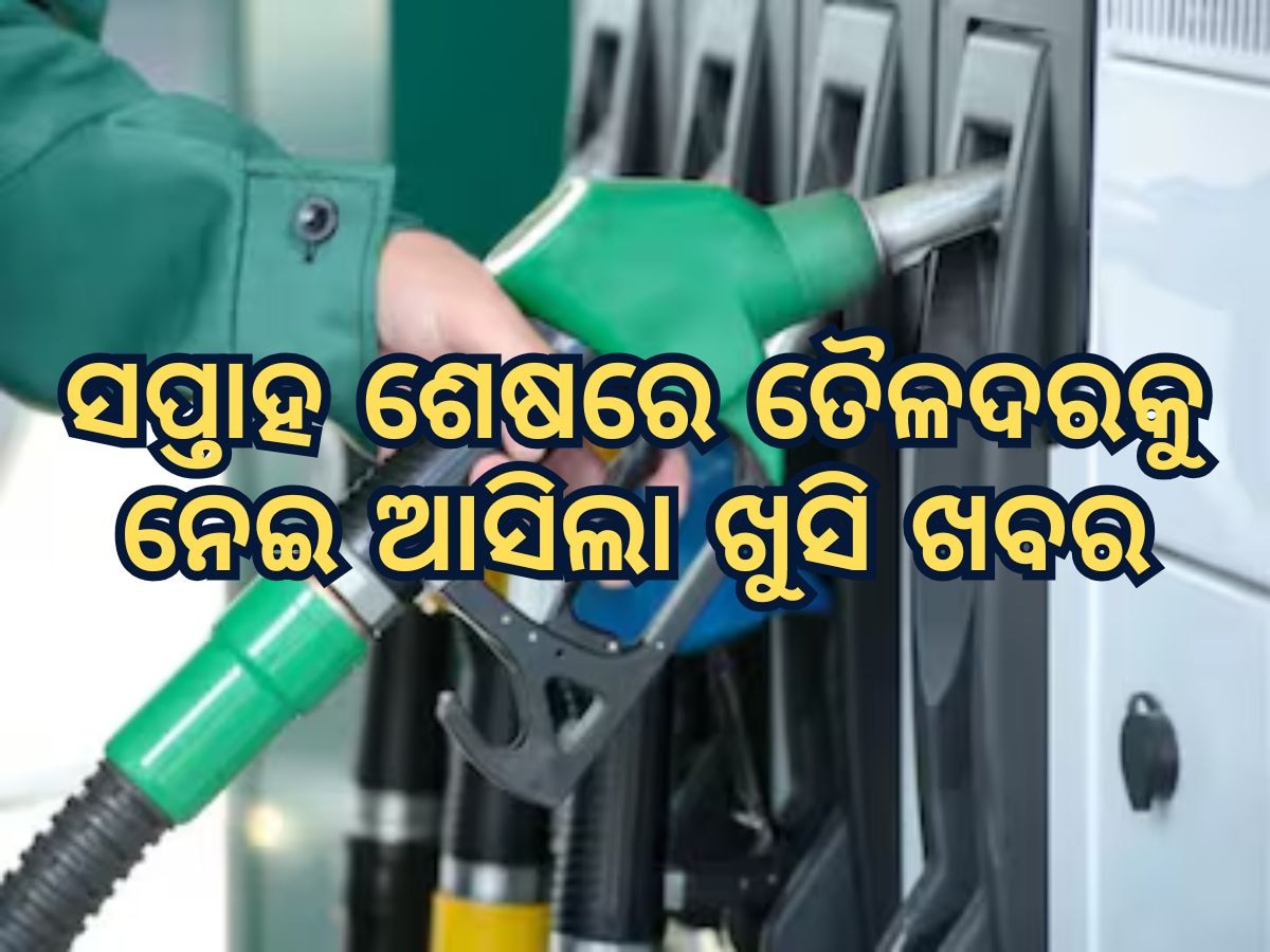 Today Petrol Diesel Price: ସପ୍ତାହ ଶେଷରେ ଖସିଲା ତୈଳଦର, ଜାଣନ୍ତୁ କେତେ ରହିଛି ଲିଟର ପିଛା ମୂଲ୍ୟ