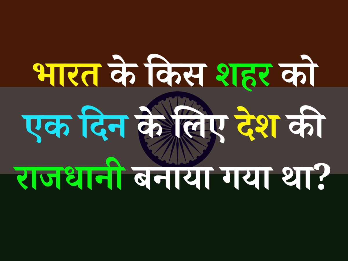 Quiz: भारत के किस शहर को एक दिन के लिए देश की राजधानी बनाया गया था?