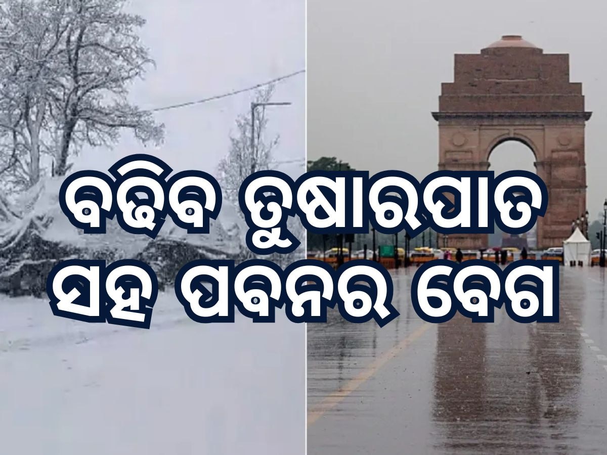 Weather Updates: ଦିଲ୍ଲୀରେ ବର୍ଷା ସହିତ ବହିବ ୫୦ କିମି ବେଗରେ ପବନ, ପାହାଡିଆ ରାଜ୍ୟରେ ବଢିବ ତୁଷାରପାତ