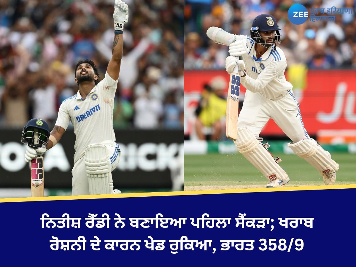 IND vs Aus: ਨਿਤੀਸ਼ ਰੈੱਡੀ ਨੇ ਬਣਾਇਆ ਪਹਿਲਾ ਸੈਂਕੜਾ; ਖਰਾਬ ਰੋਸ਼ਨੀ ਦੇ ਕਾਰਨ ਖੇਡ ਰੁਕਿਆ, ਭਾਰਤ 358/9