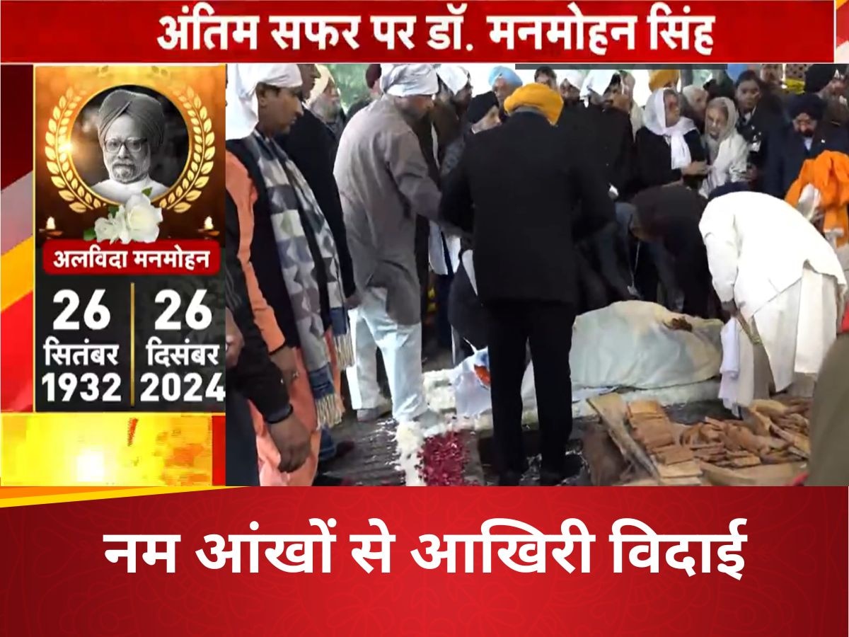 https://hindi.cdn.zeenews.com/hindi/sites/default/files/2024/12/28/3550610-manmohan-singh-last-5.jpg?im=FitAndFill=(1200,900)