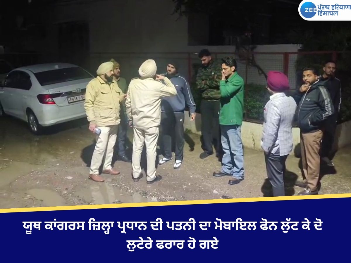 Jalandhar News: ਯੂਥ ਕਾਂਗਰਸ ਦੇ ਪ੍ਰਧਾਨ ਲੱਕੀ ਸੰਧੂ ਦੀ ਪਤਨੀ ਦਾ ਮੋਬਾਈਲ ਫੋਨ ਲੁੱਟ ਕੇ ਐਕਟਿਵਾ 'ਤੇ ਫਰਾਰ ਹੋਏ ਲੁਟੇਰੇ 