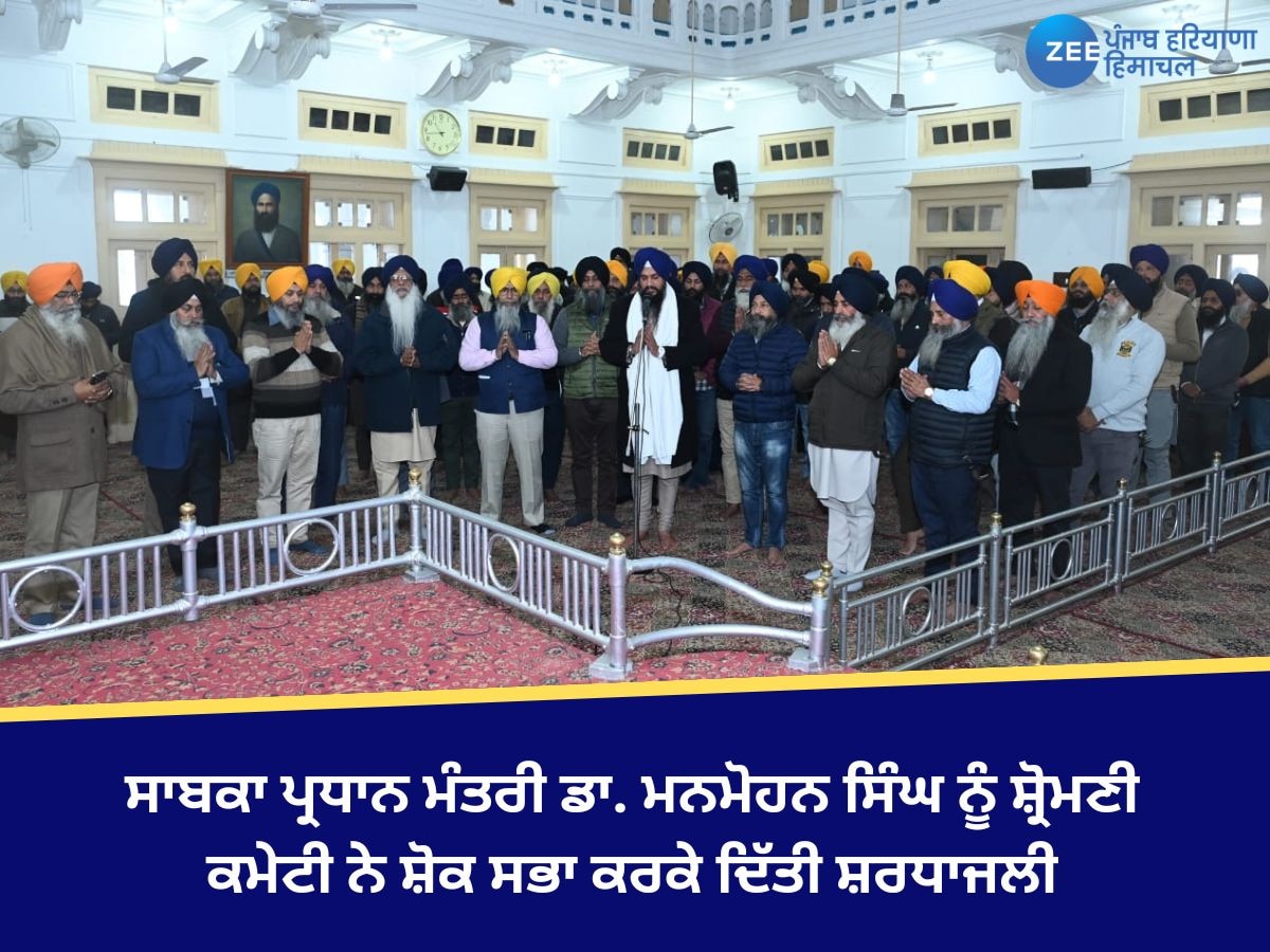 Amritsar News: ਸਾਬਕਾ ਪ੍ਰਧਾਨ ਮੰਤਰੀ ਡਾ. ਮਨਮੋਹਨ ਸਿੰਘ ਨੂੰ ਸ਼੍ਰੋਮਣੀ ਕਮੇਟੀ ਨੇ ਸ਼ੋਕ ਸਭਾ ਕਰਕੇ ਦਿੱਤੀ ਸ਼ਰਧਾਜਲੀ