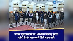 ਸਾਬਕਾ ਪ੍ਰਧਾਨ ਮੰਤਰੀ ਡਾ. ਮਨਮੋਹਨ ਸਿੰਘ ਨੂੰ ਸ਼੍ਰੋਮਣੀ ਕਮੇਟੀ ਨੇ ਸ਼ੋਕ ਸਭਾ ਕਰਕੇ ਦਿੱਤੀ ਸ਼ਰਧਾਜਲੀ