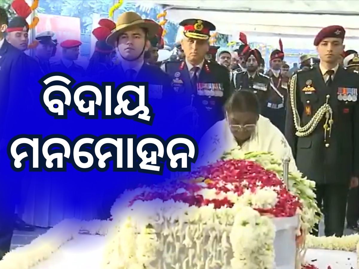 Manmohan Singh Funeral: ନିଗମ ବୋଧ ଘାଟରେ ସମ୍ପନ୍ନ ହେଲା ଶେଷ କୃତ୍ୟ, ଏକାଠି ହେଲେ ସବୁ ରାଜନୈତିକ ଦଳର ନେତୃବୃନ୍ଦ