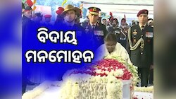 ନିଗମ ବୋଧ ଘାଟରେ ସମ୍ପନ୍ନ ହେଲା ଶେଷ କୃତ୍ୟ, ଏକାଠି ହେଲେ ସବୁ ରାଜନୈତିକ ଦଳର ନେତୃବୃନ୍ଦ