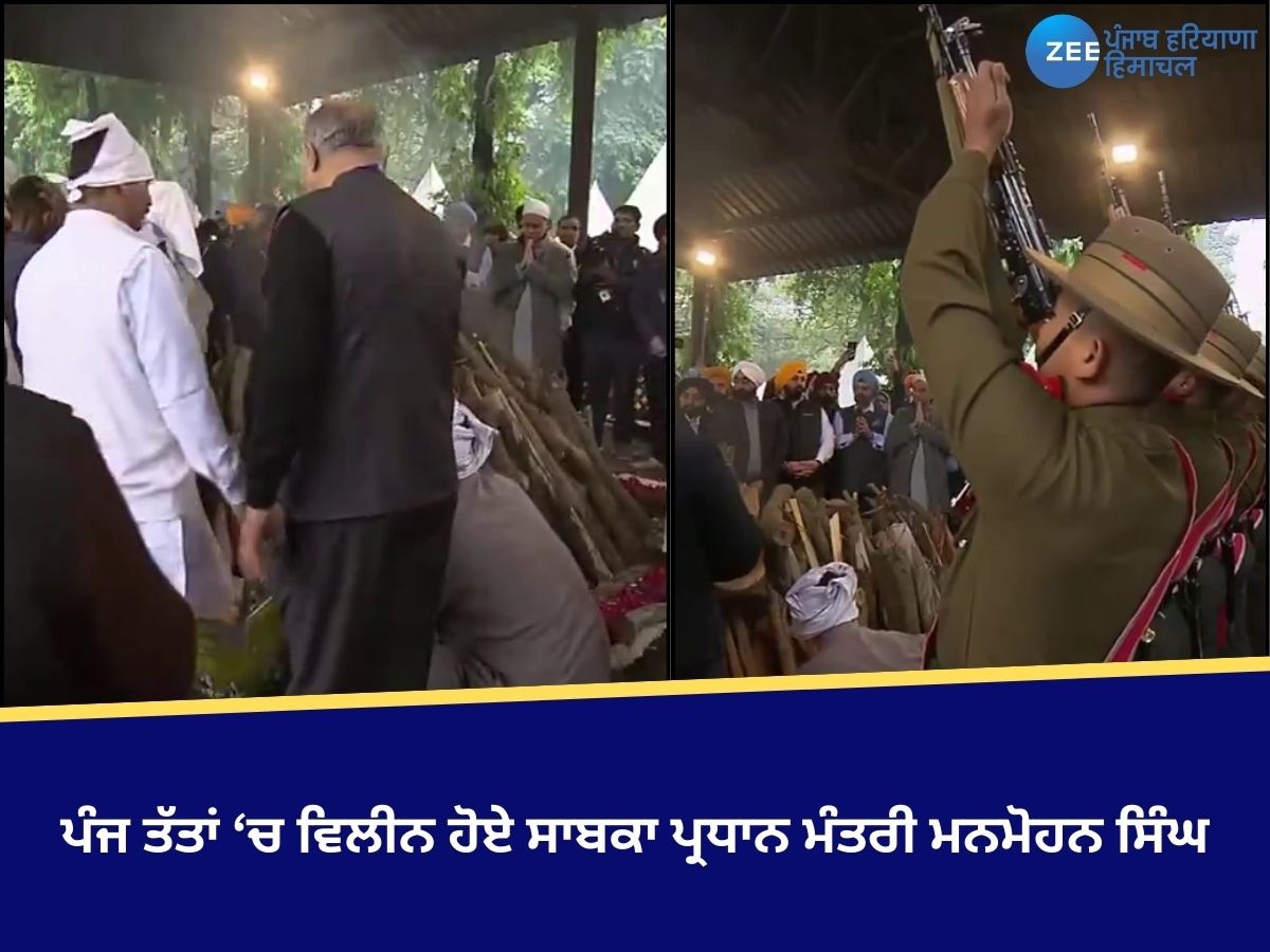 Manmohan Singh: ਪੰਜ ਤੱਤਾਂ 'ਚ ਵਿਲੀਨ ਹੋਏ ਸਾਬਕਾ ਪ੍ਰਧਾਨ ਮੰਤਰੀ ਮਨਮੋਹਨ ਸਿੰਘ, ਸਰਕਾਰੀ ਸਨਮਾਨਾਂ ਨਾਲ ਦਿੱਤੀ ਅੰਤਿਮ ਵਿਦਾਈ