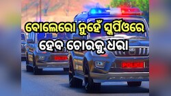 ବଦଳିବ ରାଜ୍ୟ ପୋଲିସର 'ଟ୍ରାନ୍ସପୋର୍ଟ ଚେହେରା', ବୋଲେରୋ ବଦଳରେ ମିଳିବ ଏହି ଦୃତଗାମୀ SUV