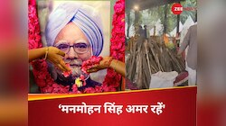 'देश की ओर से आखिरी सलाम...', मनमोहन सिंह पंचतत्व में विलीन; किसने दी मुखाग्नि?