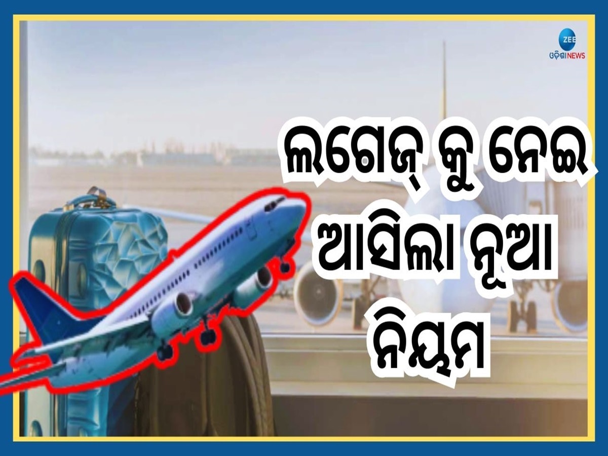 Flight Cabin New Rule: ବିମାନ ଯାତ୍ରାକୁ ନେଇ ବଡ଼ ଖବର, କ୍ୟାବିନ୍ ବ୍ୟାଗ୍ ଓ ଲଗେଜ୍ କୁ ନେଇ ଆସିଲା ସରକାରଙ୍କ ନୂଆ ନିୟମ