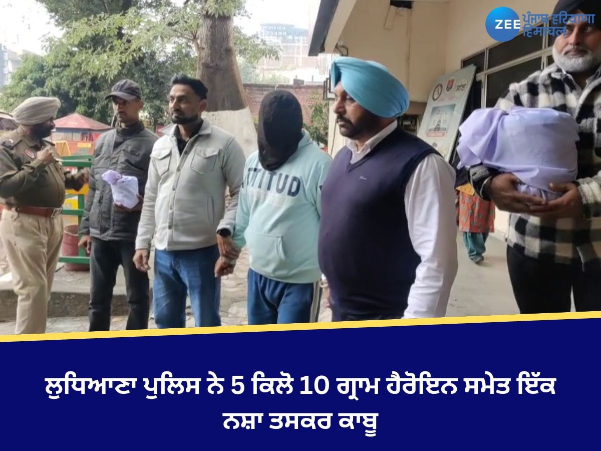 Ludhiana News: ਲੁਧਿਆਣਾ ਪੁਲਿਸ ਨੇ 5 ਕਿਲੋ 10 ਗ੍ਰਾਮ ਹੈਰੋਇਨ ਸਮੇਤ ਇੱਕ ਨਸ਼ਾ ਤਸਕਰ ਕਾਬੂ