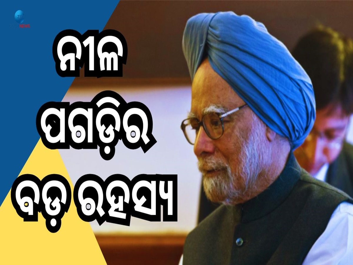 Dr Manmohan Singh: କାହିଁକି ସବୁବେଳେ ନୀଳ ରଙ୍ଗର ପଗଡ଼ି ପିନ୍ଧୁଥିଲେ ଡ. ମନମୋହନ ସିଂହ, ଜାଣନ୍ତୁ ରୋଚକ କାହାଣୀ