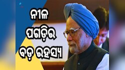 Dr Manmohan Singh: କାହିଁକି ସବୁବେଳେ ନୀଳ ରଙ୍ଗର ପଗଡ଼ି ପିନ୍ଧୁଥିଲେ ଡ. ମନମୋହନ ସିଂହ, ଜାଣନ୍ତ