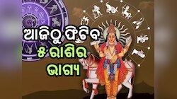 Venus Transit: ଆଜି କୁମ୍ଭରେ ଶୁକ୍ରଙ୍କ ଚଳନ, ୫ ରାଶି ପାଇଁ ନୂଆବର୍ଷରେ ପ୍ରଗତିର ଯୋଗ