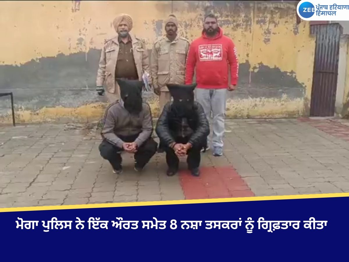 Moga News: ਮੋਗਾ ਪੁਲਿਸ ਨੇ ਦੋ ਮਾਮਲਿਆਂ ਵਿੱਚ ਇੱਕ ਔਰਤ ਸਮੇਤ 8 ਨਸ਼ਾ ਤਸਕਰ ਕਾਬੂ