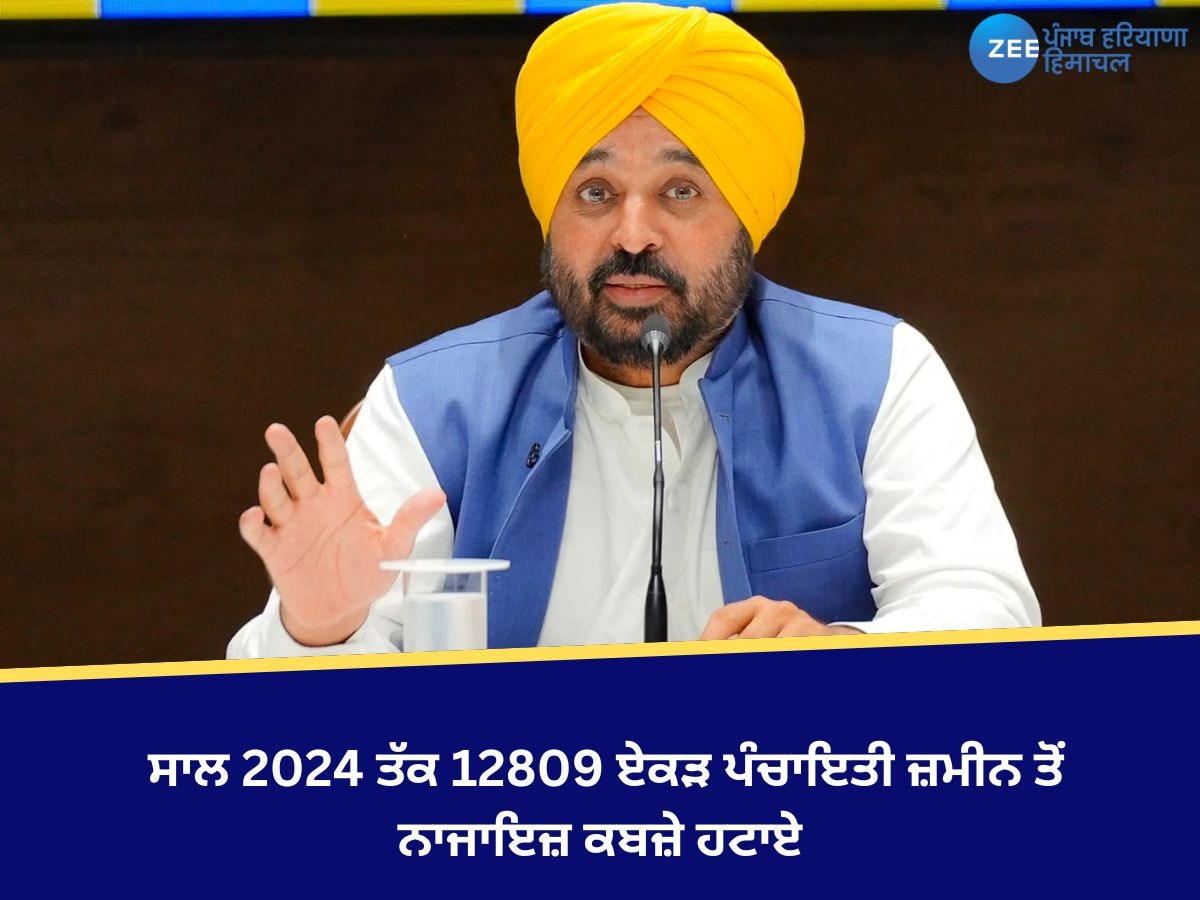 Punjab News: ਸਾਲ 2024 ਤੱਕ 12809 ਏਕੜ ਪੰਚਾਇਤੀ ਜ਼ਮੀਨ ਤੋਂ ਨਾਜਾਇਜ਼ ਕਬਜ਼ੇ ਹਟਾਏ