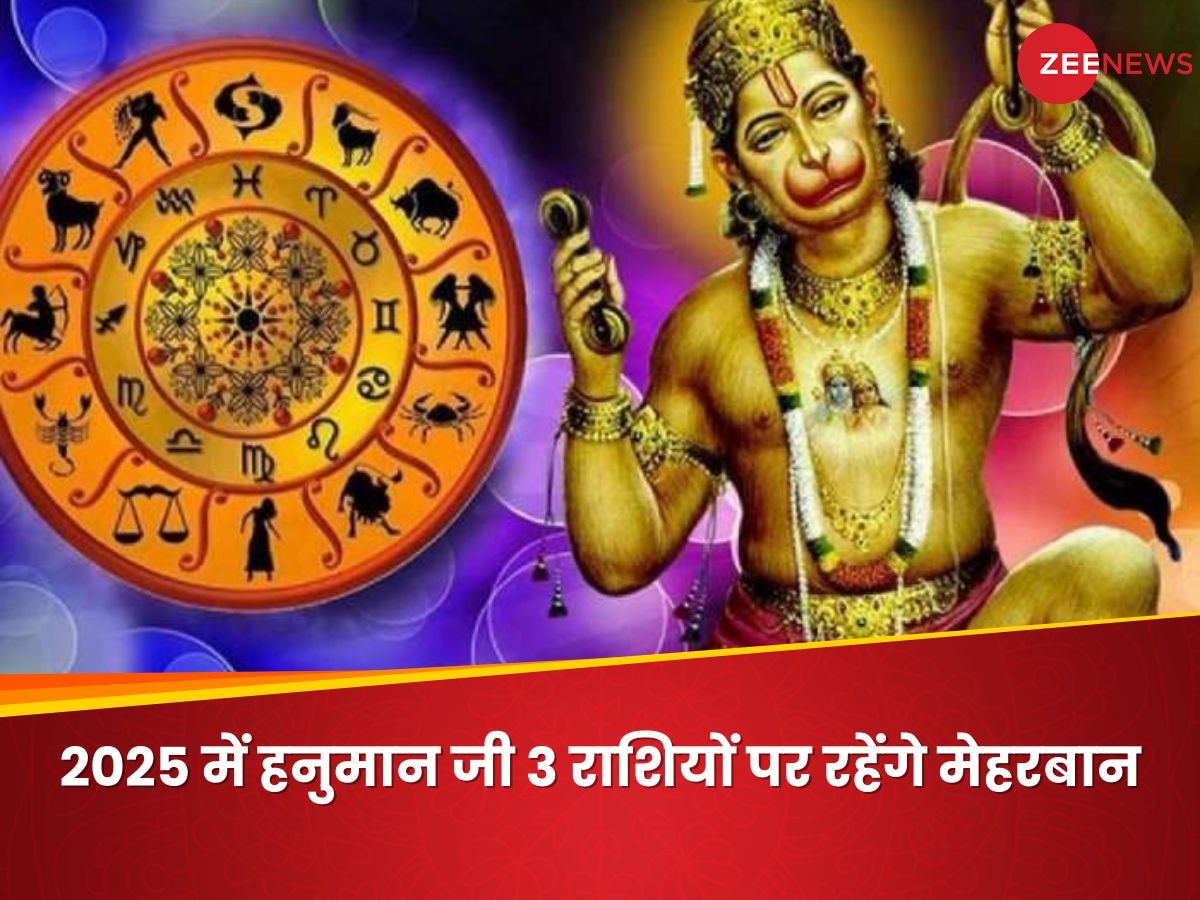 2025 Lucky Zodiac: मेष समेत 3 राशि वालों पर हनुमान जी रहेंगे मेहरबान, करेंगे हर इच्छा पूरी, मंगलमय हो जाएगा नया साल