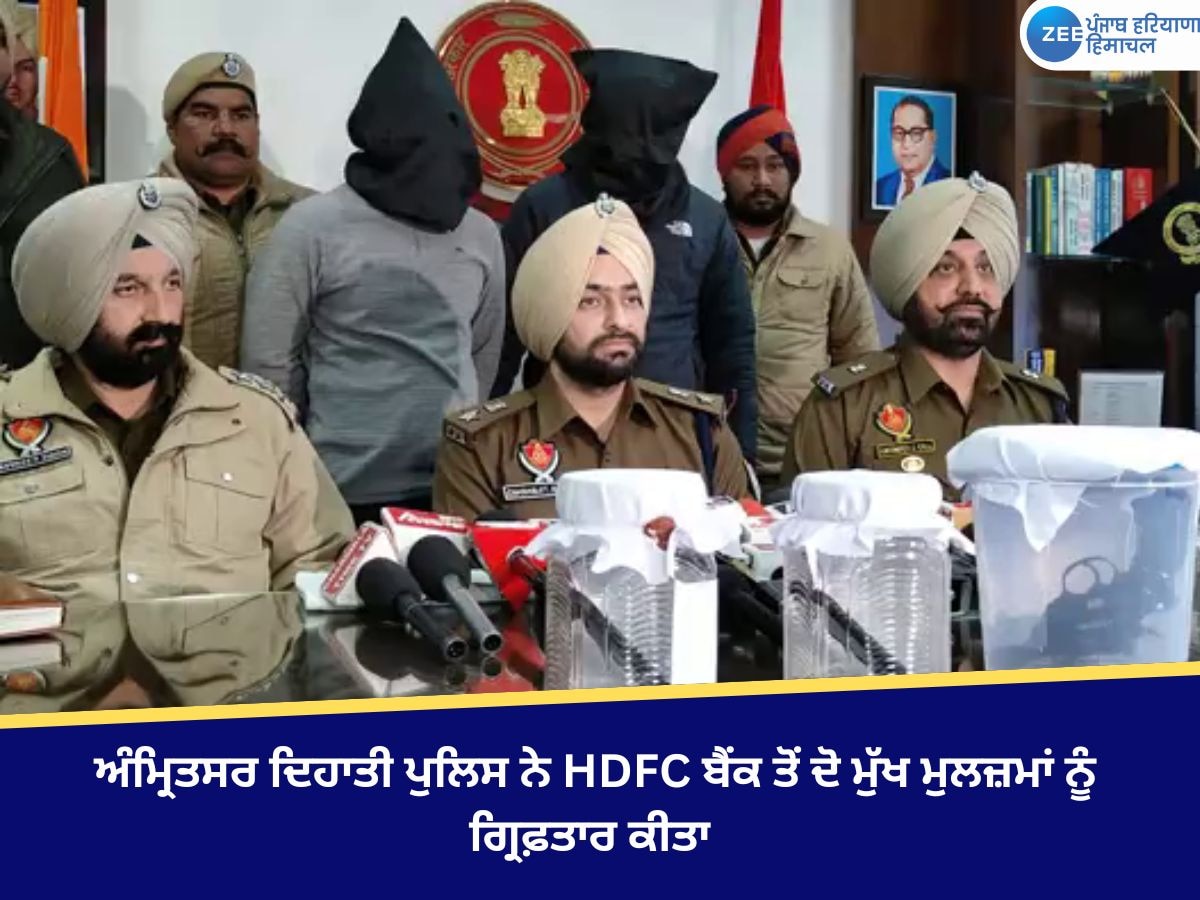 Amritsar News: ਅੰਮ੍ਰਿਤਸਰ ਦਿਹਾਤੀ ਪੁਲਿਸ ਨੇ HDFC ਬੈਂਕ ਡਕੈਤੀ ਮਾਮਲਾ ਸੁਲਝਾਇਆ, 2 ਮੁੱਖ ਮੁਲਜ਼ਮ ਗ੍ਰਿਫ਼ਤਾਰ