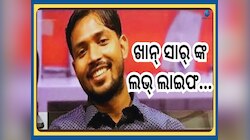 Khan Sir Love Story:  ମନର ନାୟିକା କିଏ? ସାକ୍ଷାତକାରରେ ଗୁମର ଖୋଲିଲେ ଚର୍ଚ୍ଚିତ ଚେହେରା ଖାନ୍ 
