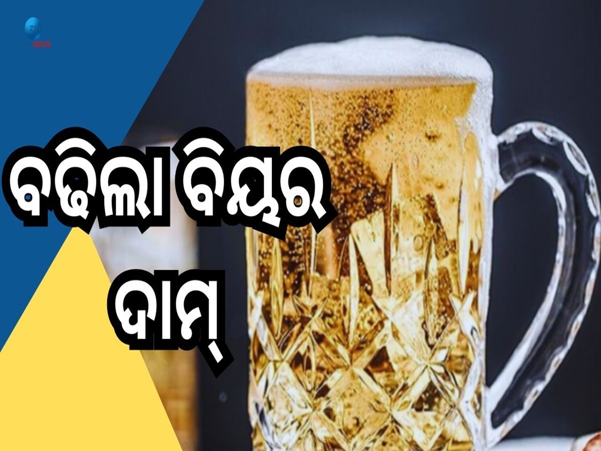 Odisha Beer Price Hike:  ନୂଆବର୍ଷରୁ ମଦ୍ୟପଙ୍କୁ ମିଳିବ ସଲିଡ୍ ଝଟକା, ପୁଣି ବଢିଲା ବିୟର ଦର...