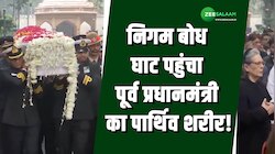 निगम बोध घाट पहुंचा डॉ. मनमोहन सिंह का पार्थिव शरीर, साथ में नजर आए गांधी परिवार! 