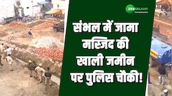 संभल में जामा मस्जिद के पास खाली मैदान पर बनेगा पुलिस चौकी, काम हुआ शुरू! 