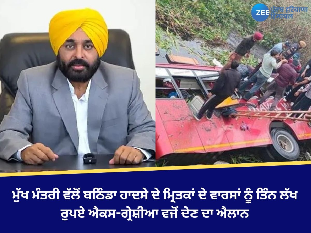 Bathinda News: ਮੁੱਖ ਮੰਤਰੀ ਵੱਲੋਂ ਬਠਿੰਡਾ ਹਾਦਸੇ ਦੇ ਮ੍ਰਿਤਕਾਂ ਦੇ ਵਾਰਸਾਂ ਨੂੰ ਤਿੰਨ ਲੱਖ ਰੁਪਏ ਐਕਸ-ਗ੍ਰੇਸ਼ੀਆ ਵਜੋਂ ਦੇਣ ਦਾ ਐਲਾਨ