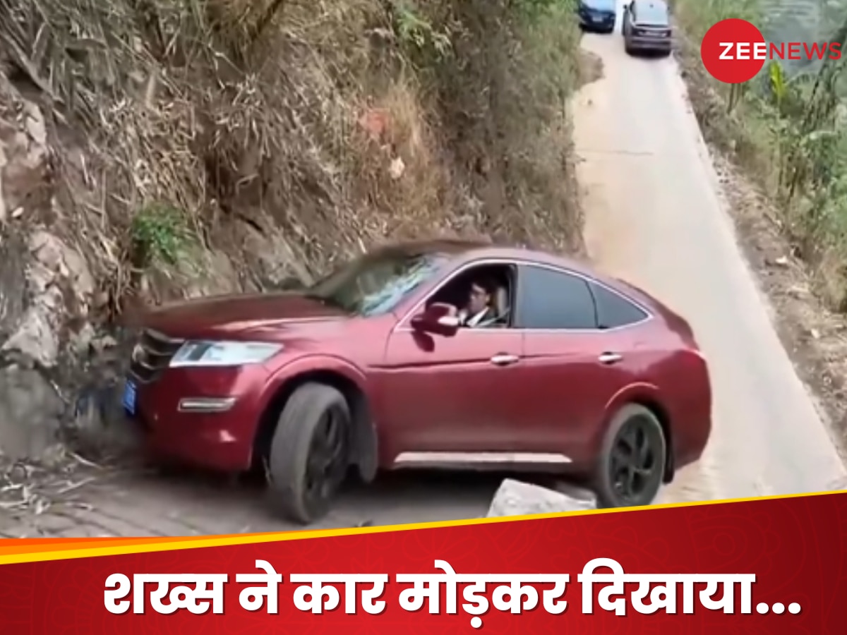 Watch: संकरी पहाड़ी पर ड्राइविंग का चमत्कार, शख्स ने वहां मोड़ी कार जहां दो लोग भी मुश्किल से चल सकें!