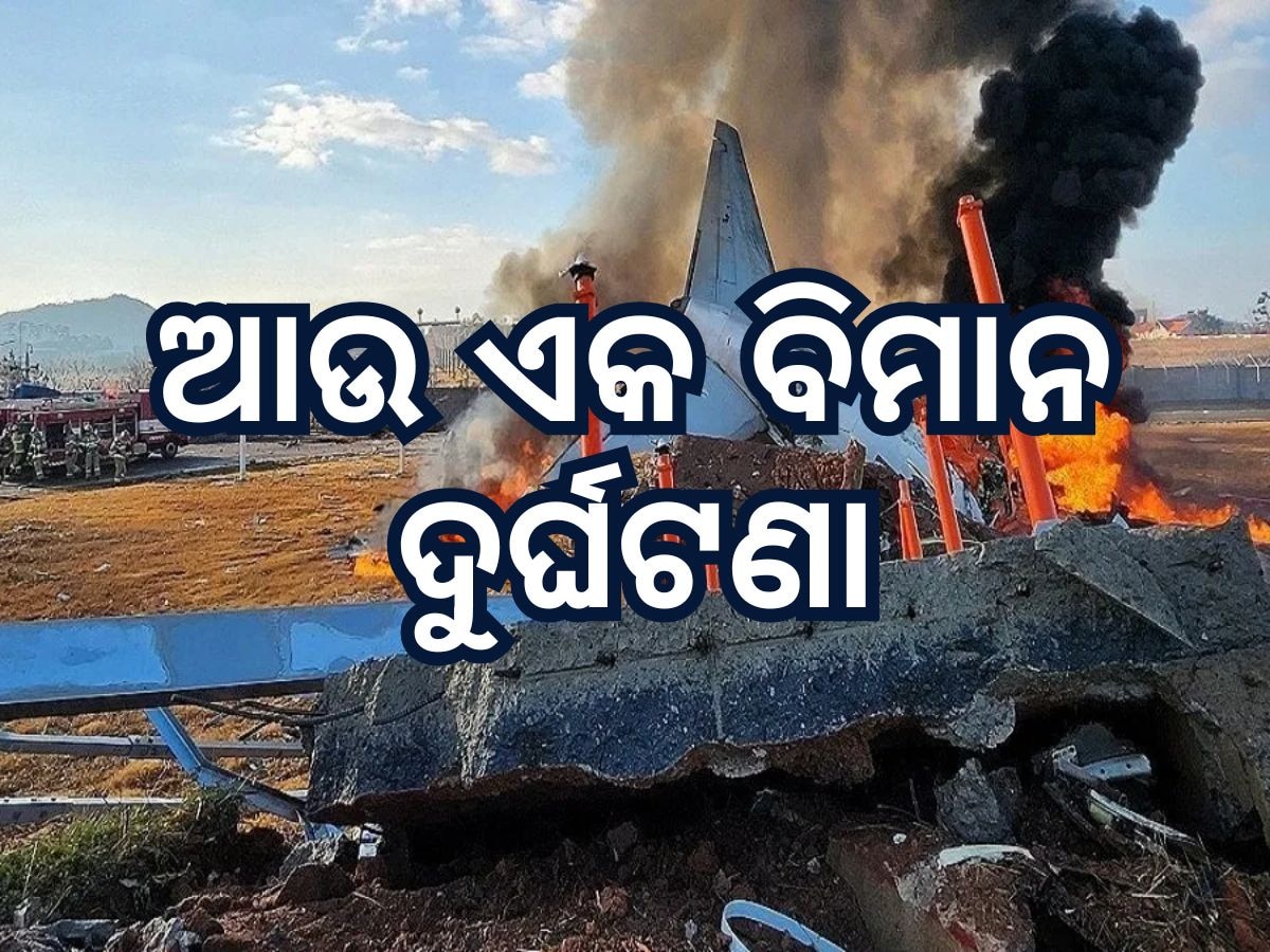 Plane Crash: ୧୮୧ ଯାତ୍ରୀଙ୍କୁ ନେଇ ଯାଉଥିବା ବିମାନ ଦୁର୍ଘଟଣାଗ୍ରସ୍ତ, ବର୍ତ୍ତମାନ ସୁଦ୍ଧା ୨୩ ଜଣଙ୍କ ମୃତ୍ୟୁ