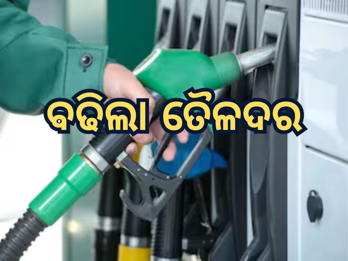 Today Petrol Diesel Price: ବଢିଲା ତୈଳଦର, ଜାଣନ୍ତୁ କେତେ ରହିଛି ଲିଟର ପିଛା ମୂଲ୍ୟ