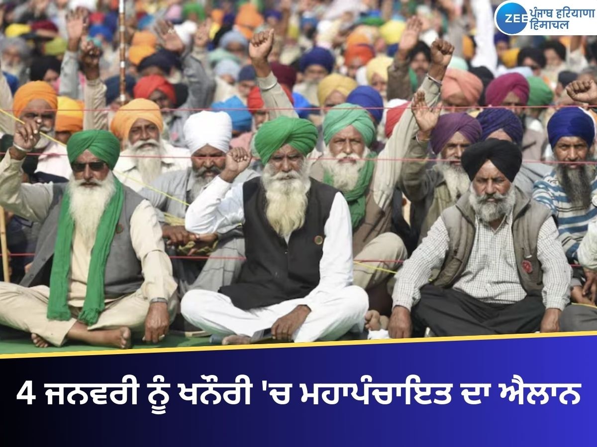 Farmers Protest: ਕਿਸਾਨ ਆਗੂਆਂ ਨੇ 4 ਜਨਵਰੀ ਨੂੰ ਖਨੌਰੀ ਸਰਹੱਦ ’ਤੇ ਮਹਾਂਪੰਚਾਇਤ ਬੁਲਾਈ