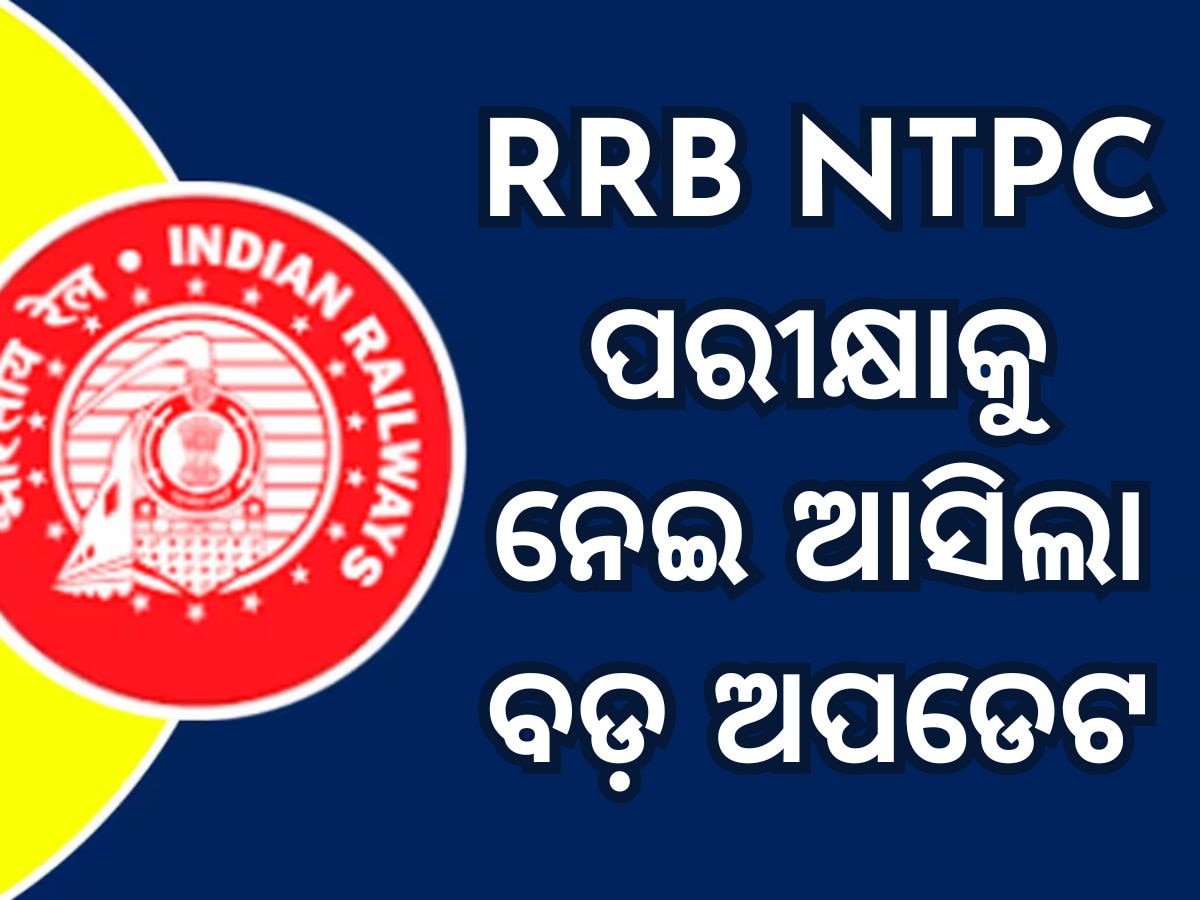 RRB NTPC Exam 2024: ୧୧ ହଜାରରୁ ଊର୍ଦ୍ଧ୍ୱ RRB NTPC ପଦବୀରେ ନିଯୁକ୍ତିକୁ ନେଇ ଆସିଲା ବଡ ଅପଡେଟ